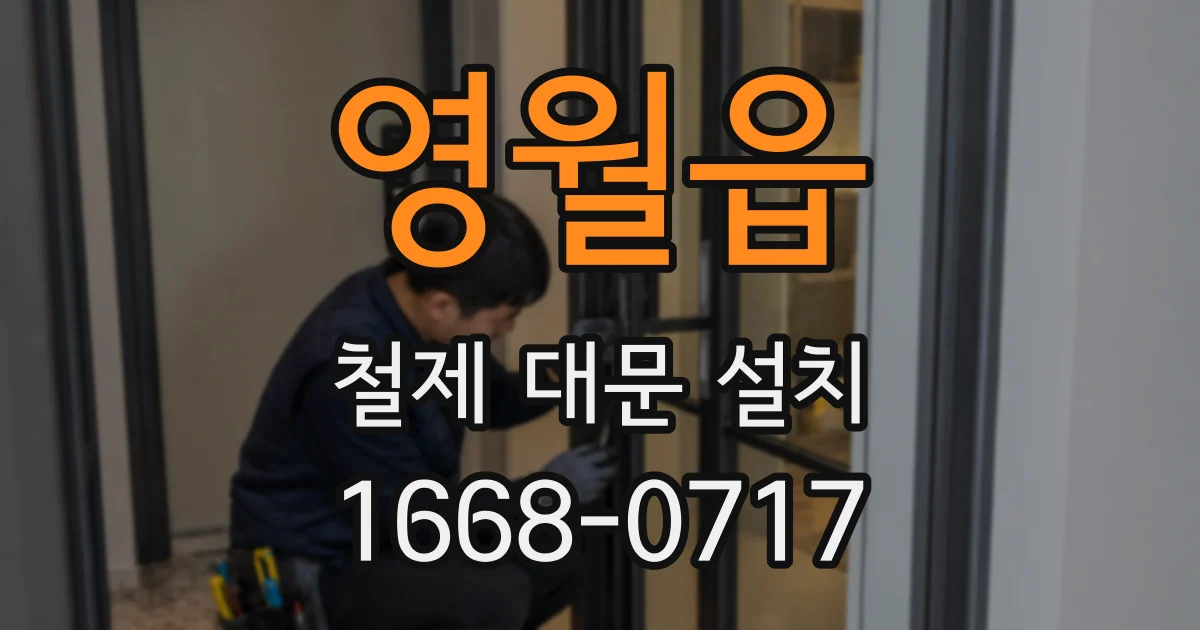 영월읍 철제 대문 설치