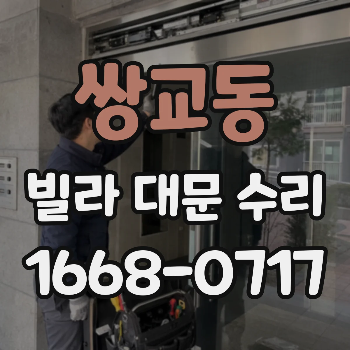 쌍교동 빌라 대문 수리