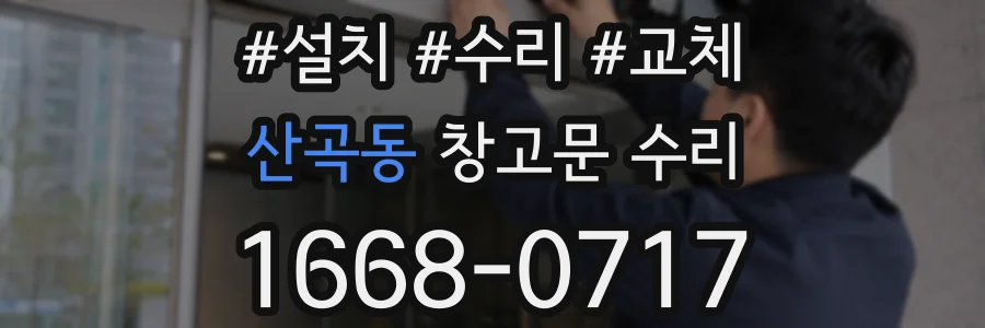 산곡동 창고문 수리
