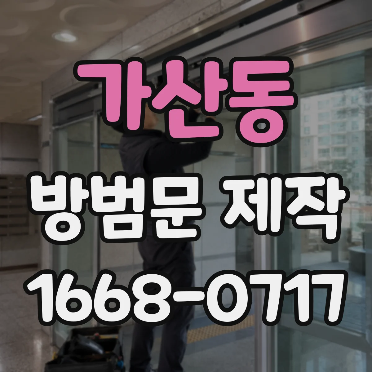 가산동 방범문 제작