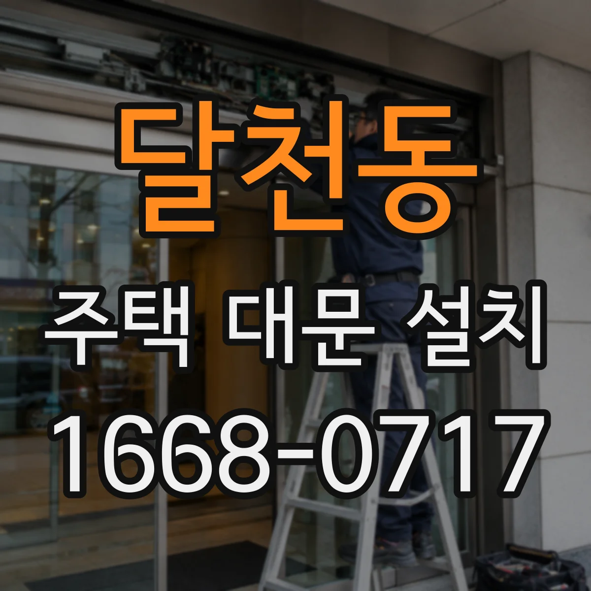 달천동 주택 대문 설치