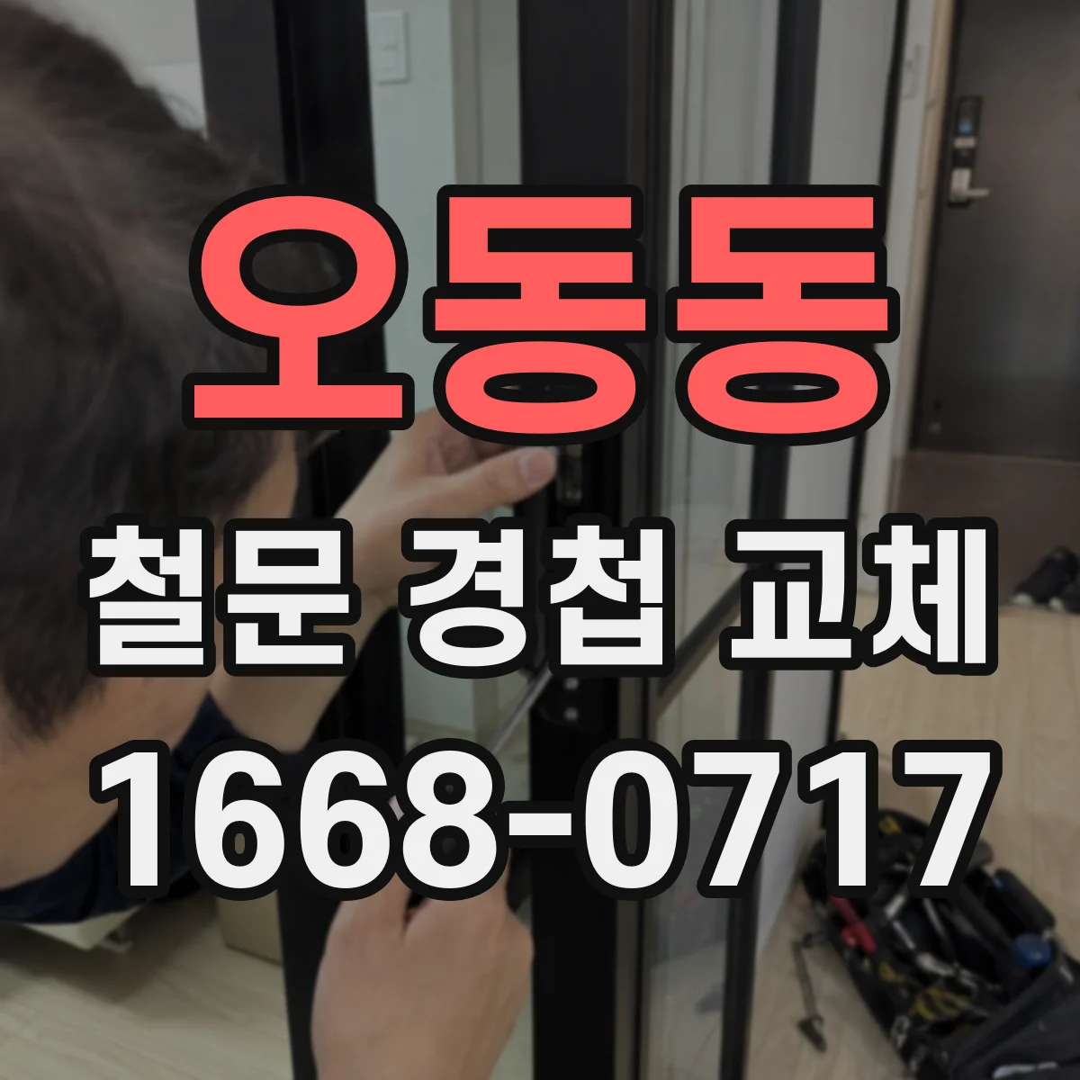 오동동 철문 경첩 교체