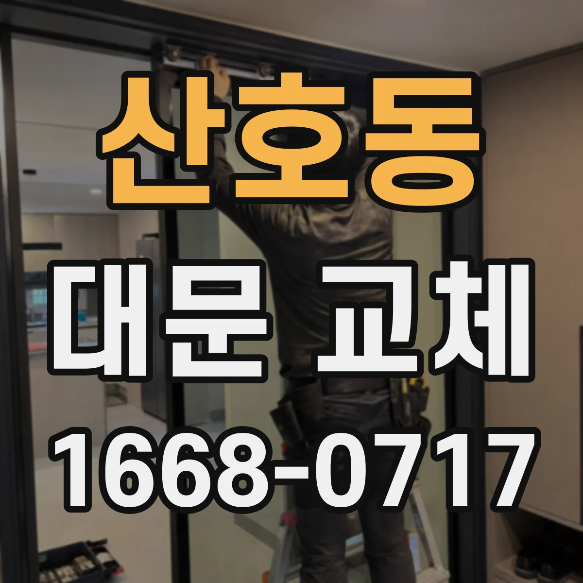 산호동 대문 교체