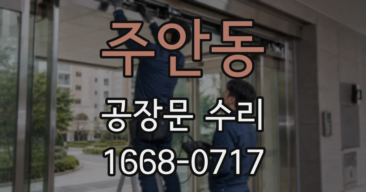 주안동 공장문 수리