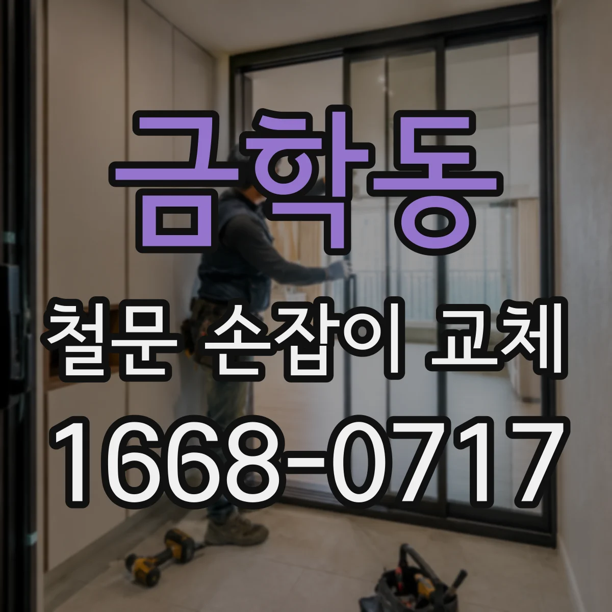 금학동 철문 손잡이 교체