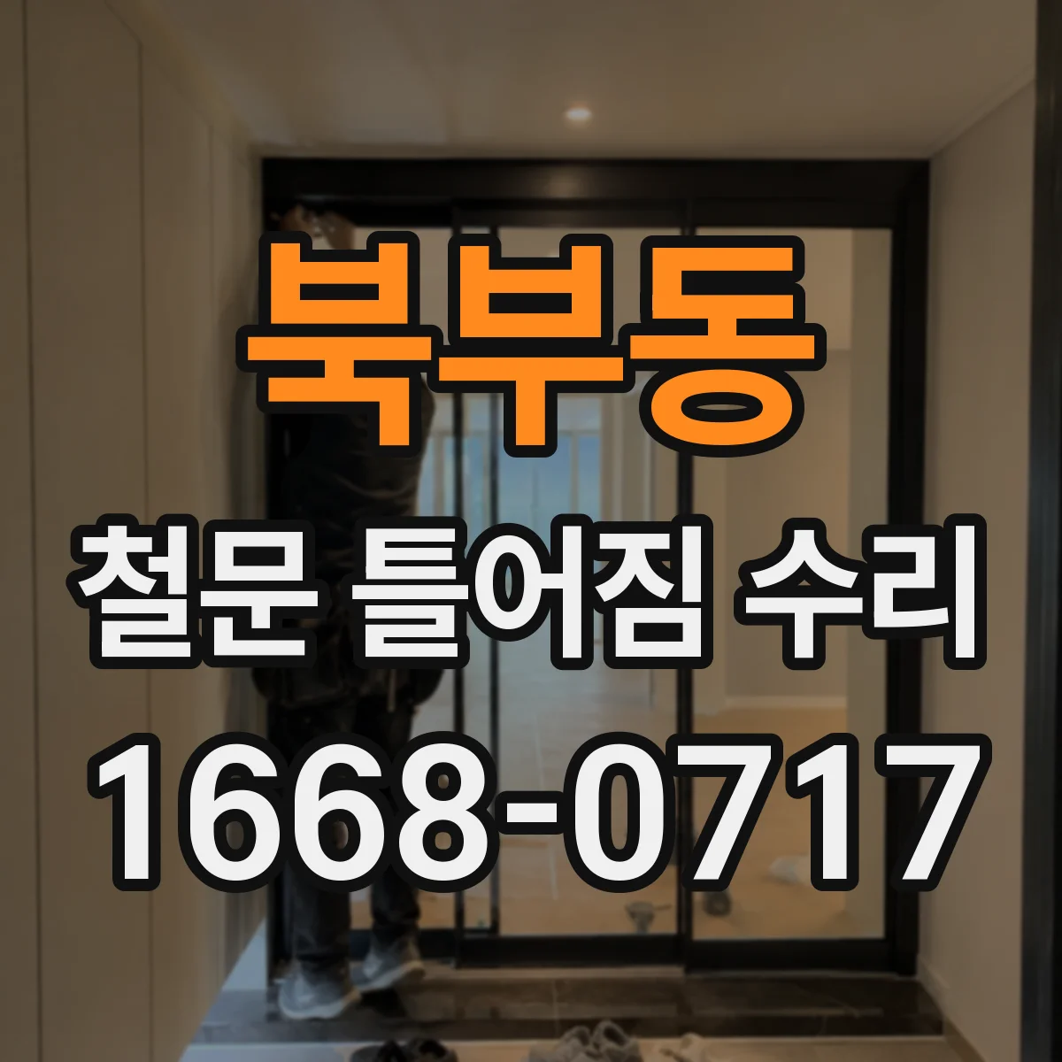 북부동 철문 틀어짐 수리