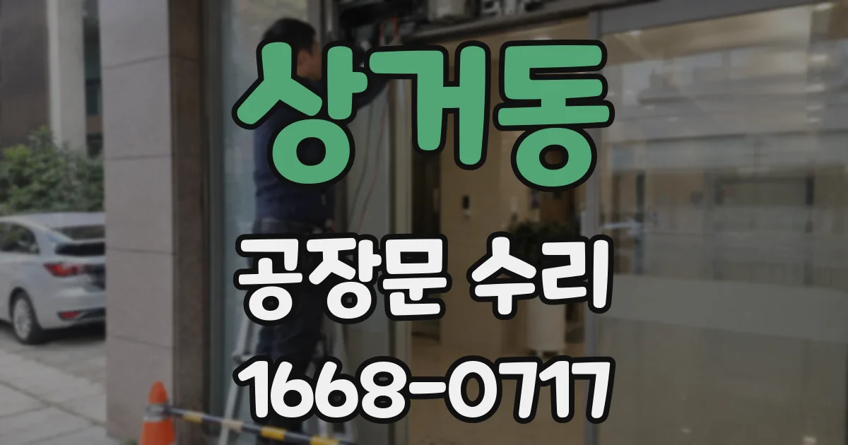 상거동 공장문 수리