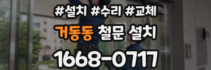거동동 철문 설치