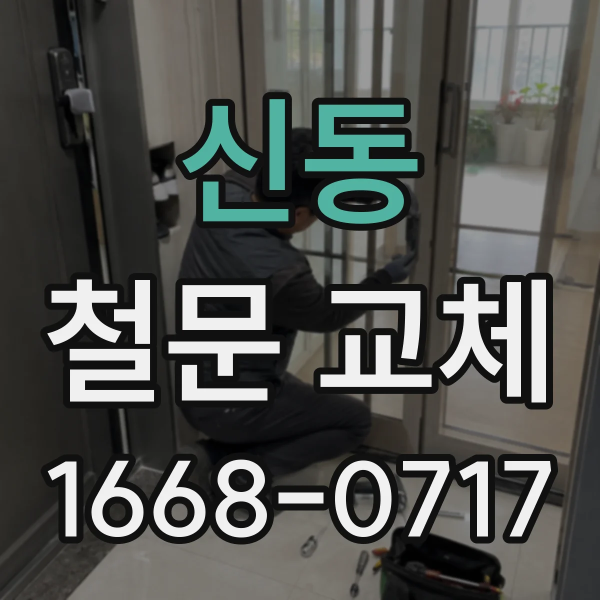 신동 철문 교체