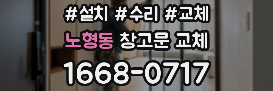 노형동 창고문 교체