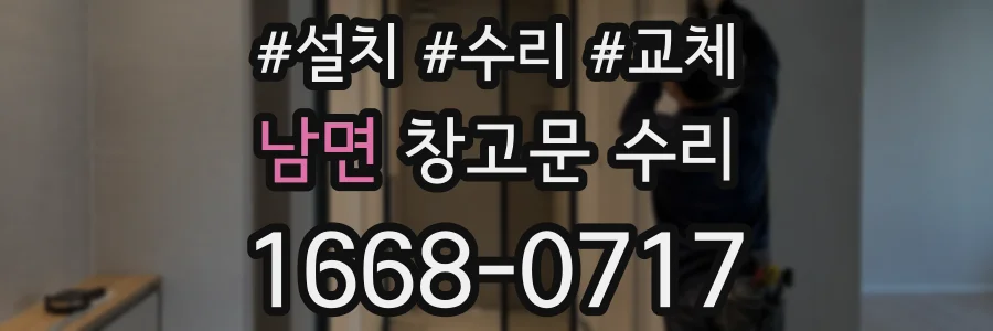 남면 창고문 수리