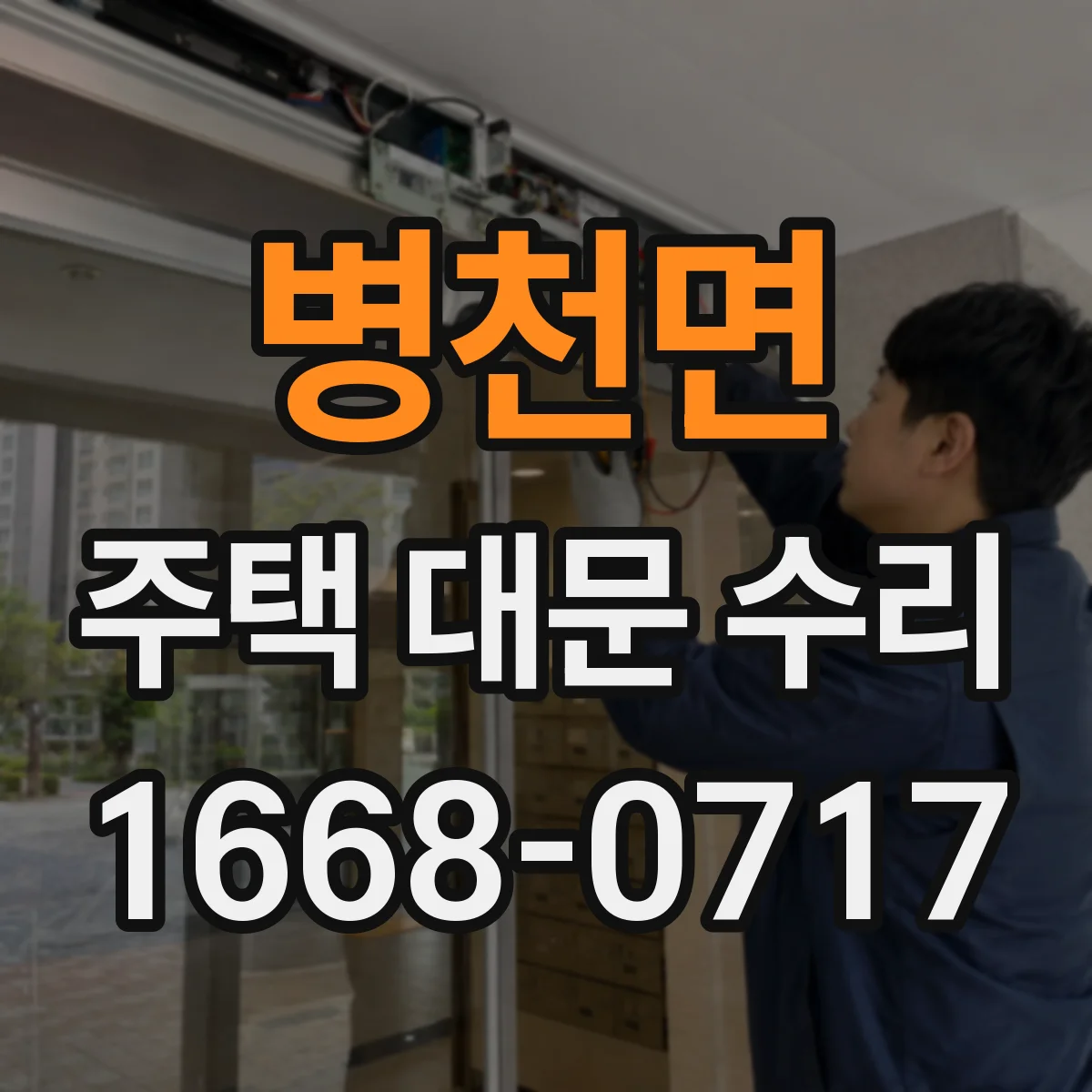병천면 주택 대문 수리