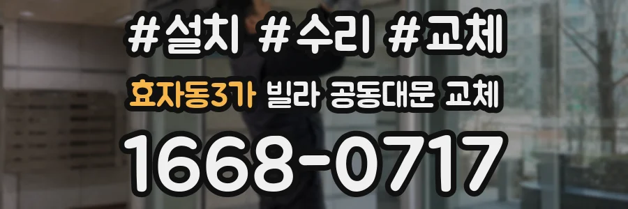 효자동3가 빌라 공동대문 교체