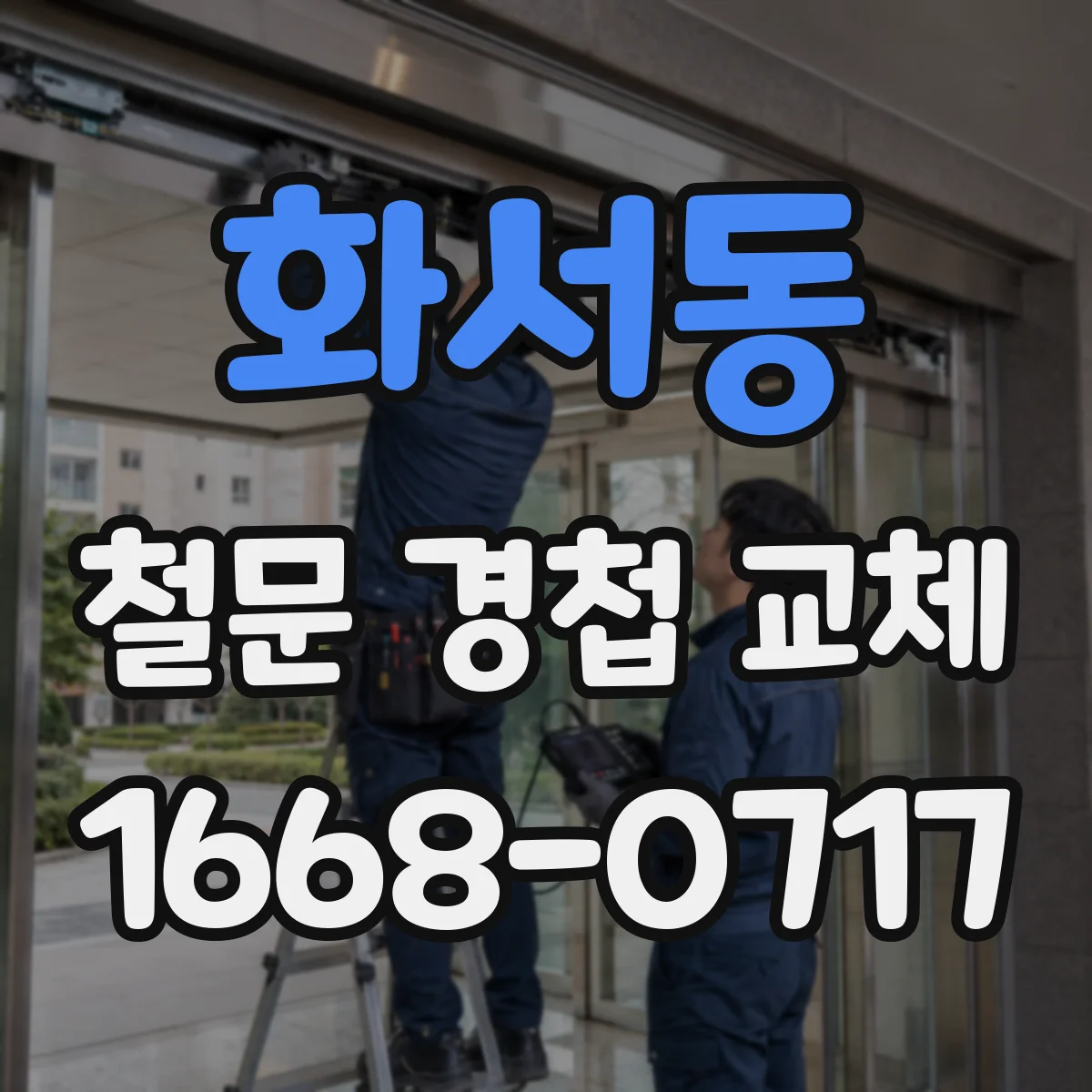 화서동 철문 경첩 교체