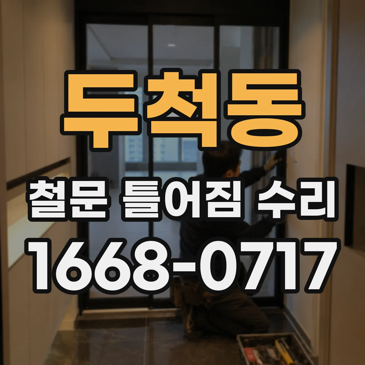 두척동 철문 틀어짐 수리