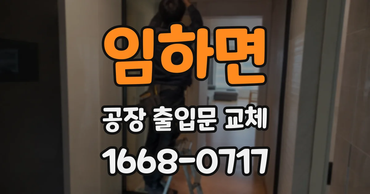 임하면 공장 출입문 교체