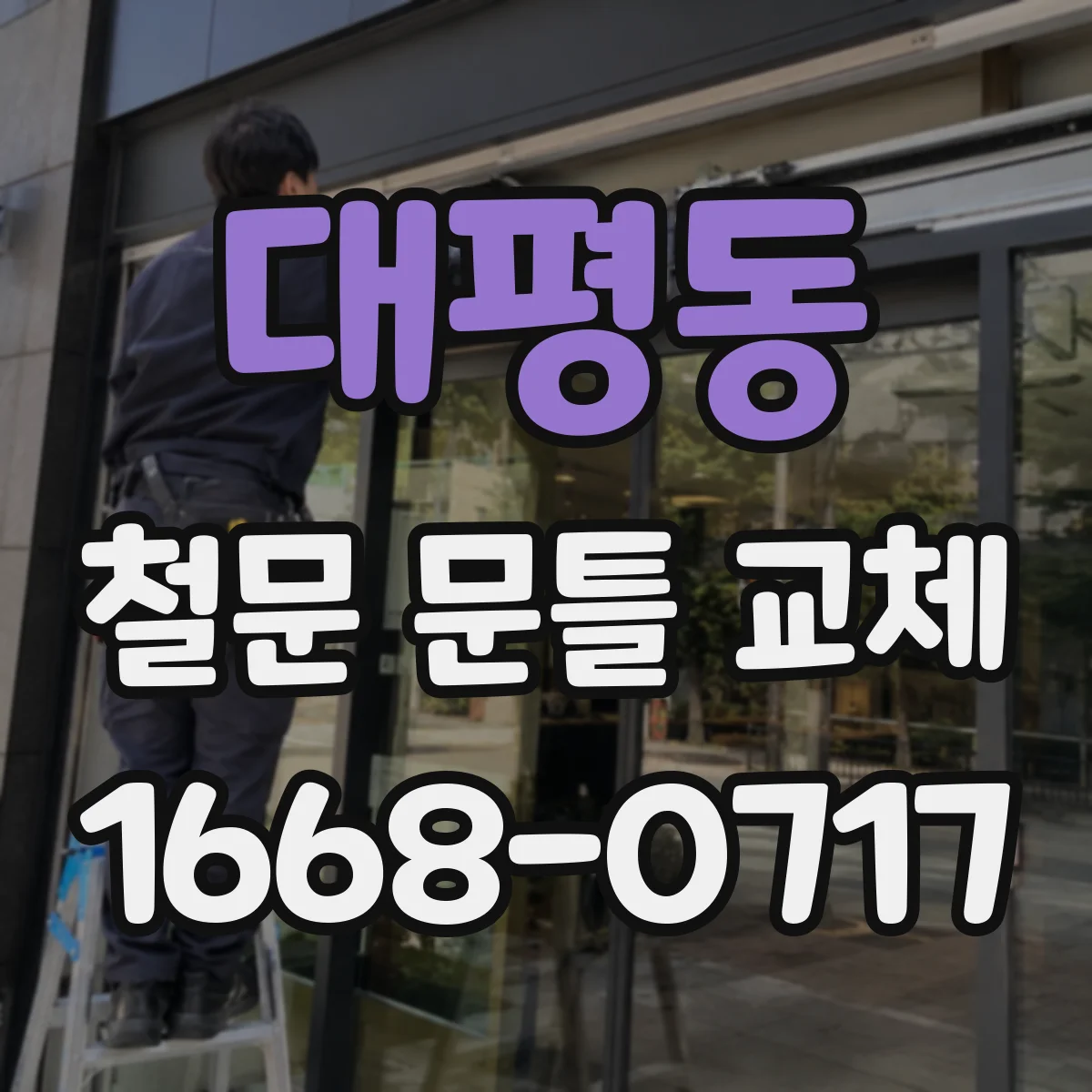 대평동 철문 문틀 교체