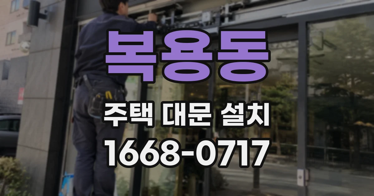 복용동 주택 대문 설치