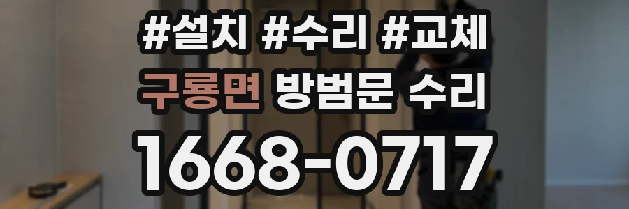 구룡면 방범문 수리