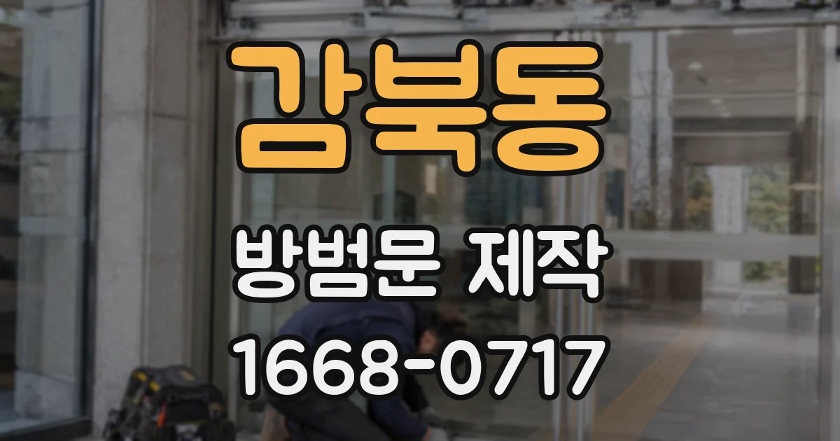 감북동 방범문 제작