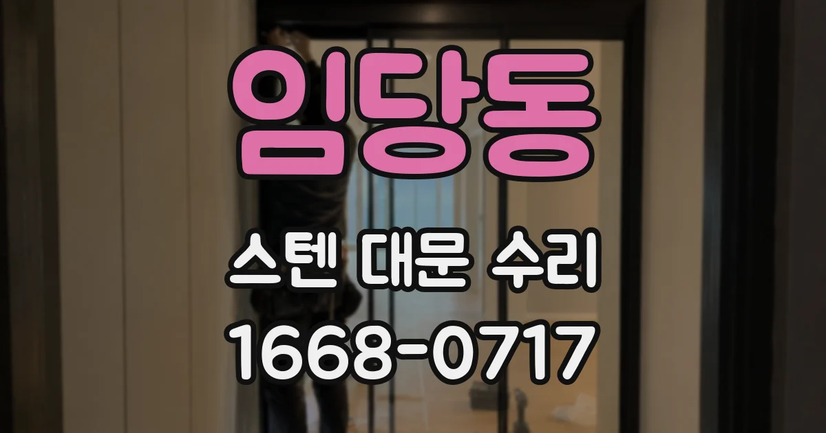 임당동 스텐 대문 수리