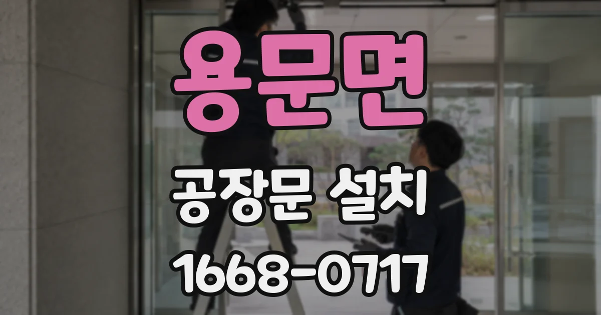 용문면 공장문 설치