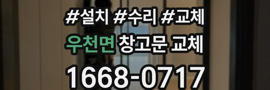 우천면 창고문 교체