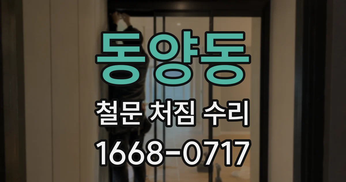 동양동 철문 처짐 수리