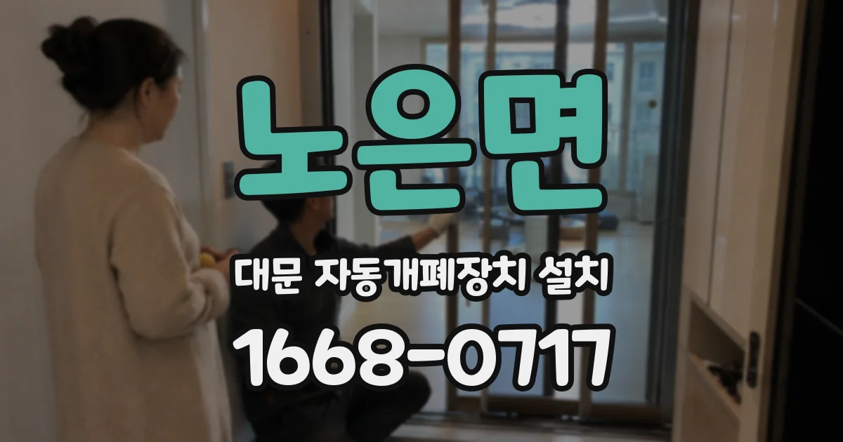 노은면 대문 자동개폐장치 설치