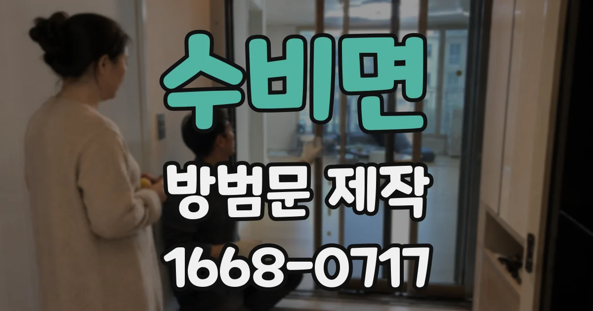 수비면 방범문 제작