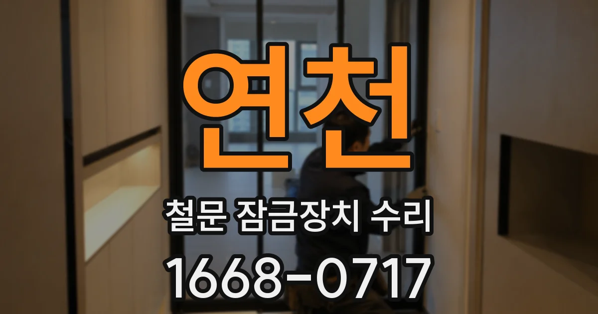 연천 철문 잠금장치 수리