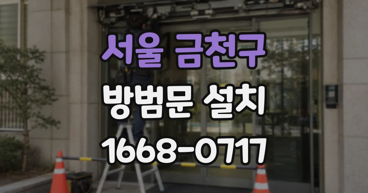서울 금천구 방범문 설치