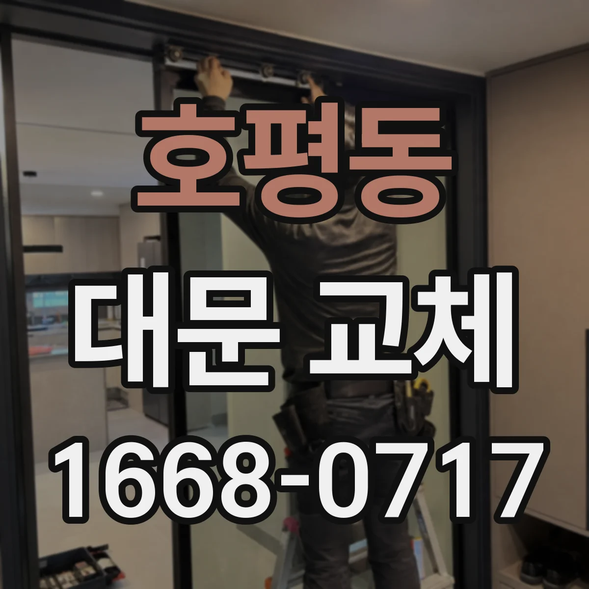 호평동 대문 교체