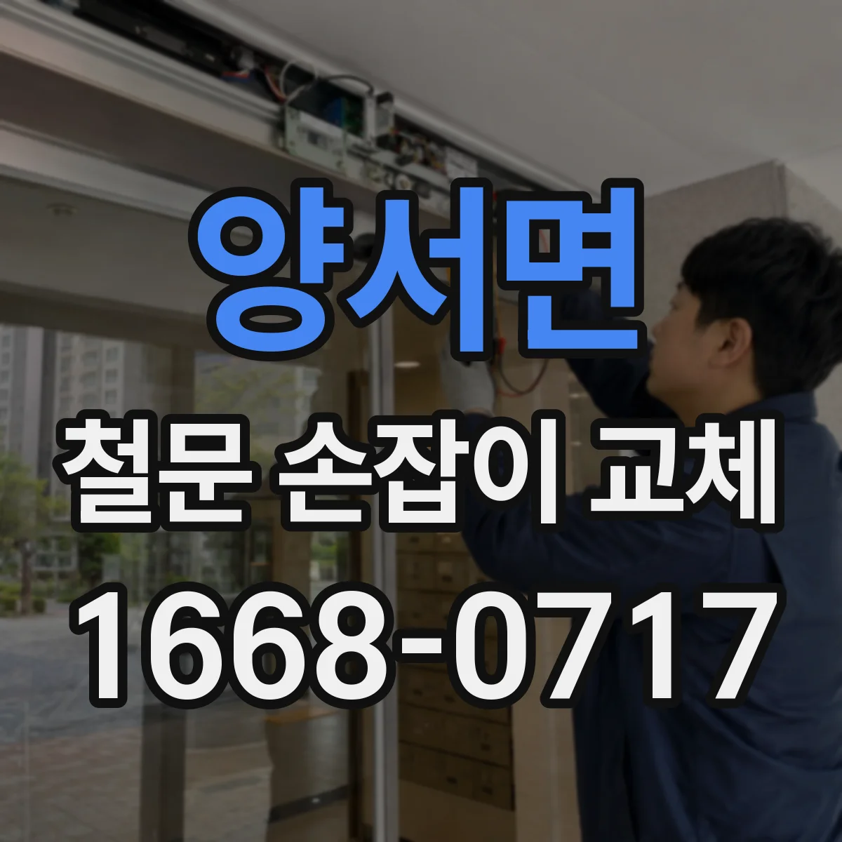 양서면 철문 손잡이 교체