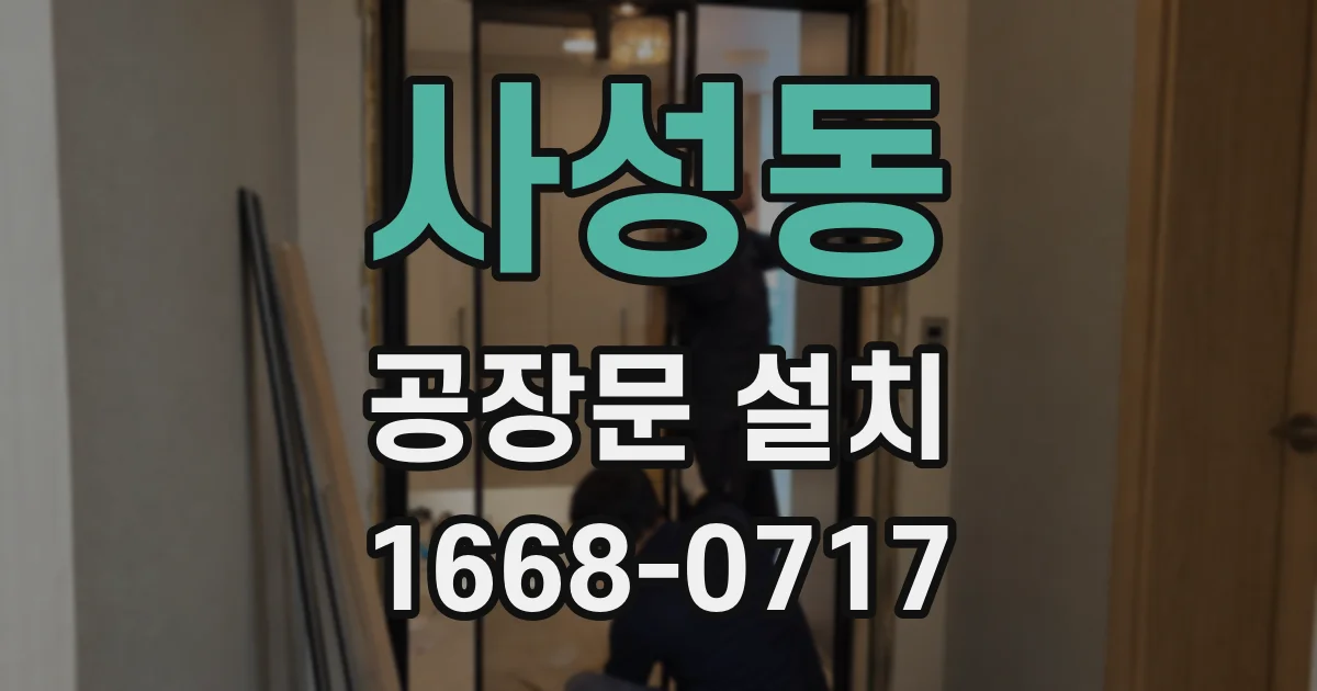 사성동 공장문 설치