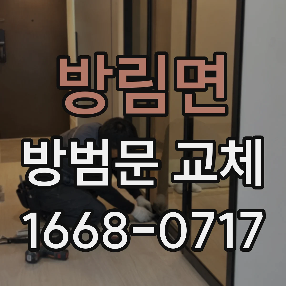 방림면 방범문 교체