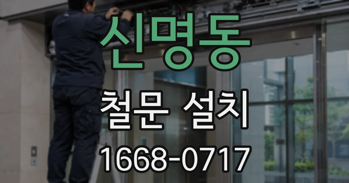 신명동 철문 설치