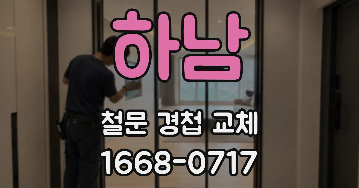 하남 철문 경첩 교체