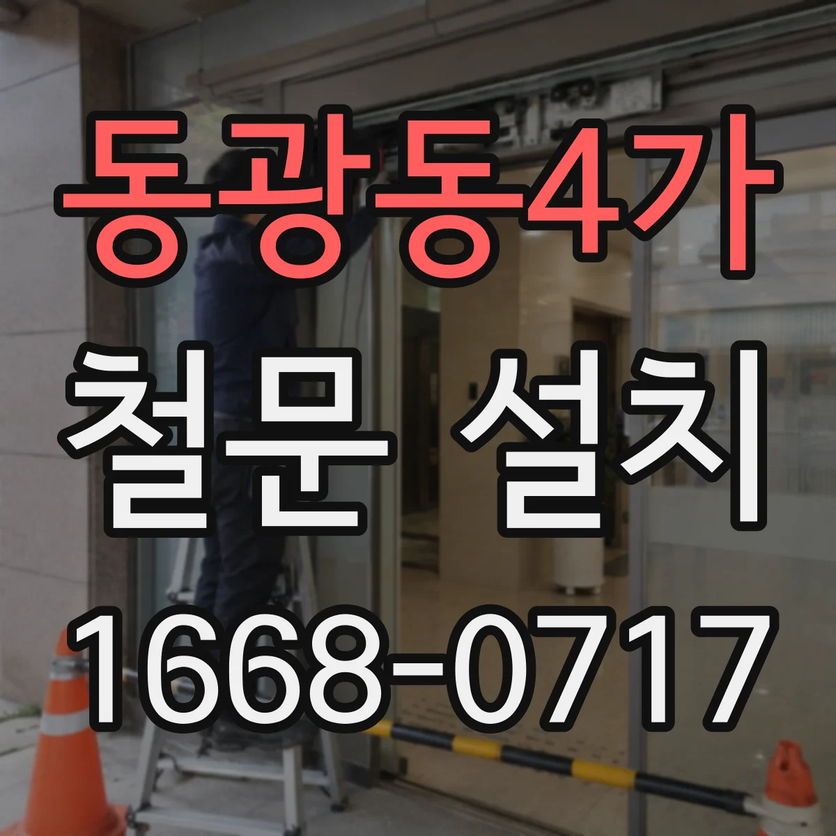동광동4가 철문 설치