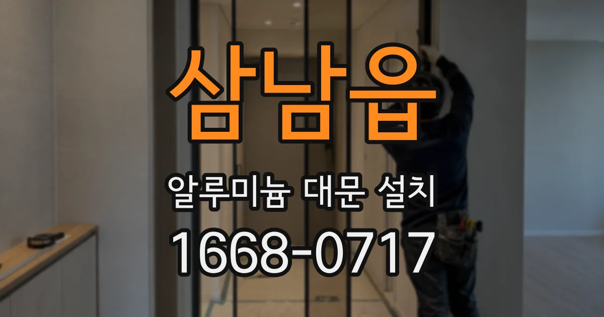 삼남읍 알루미늄 대문 설치