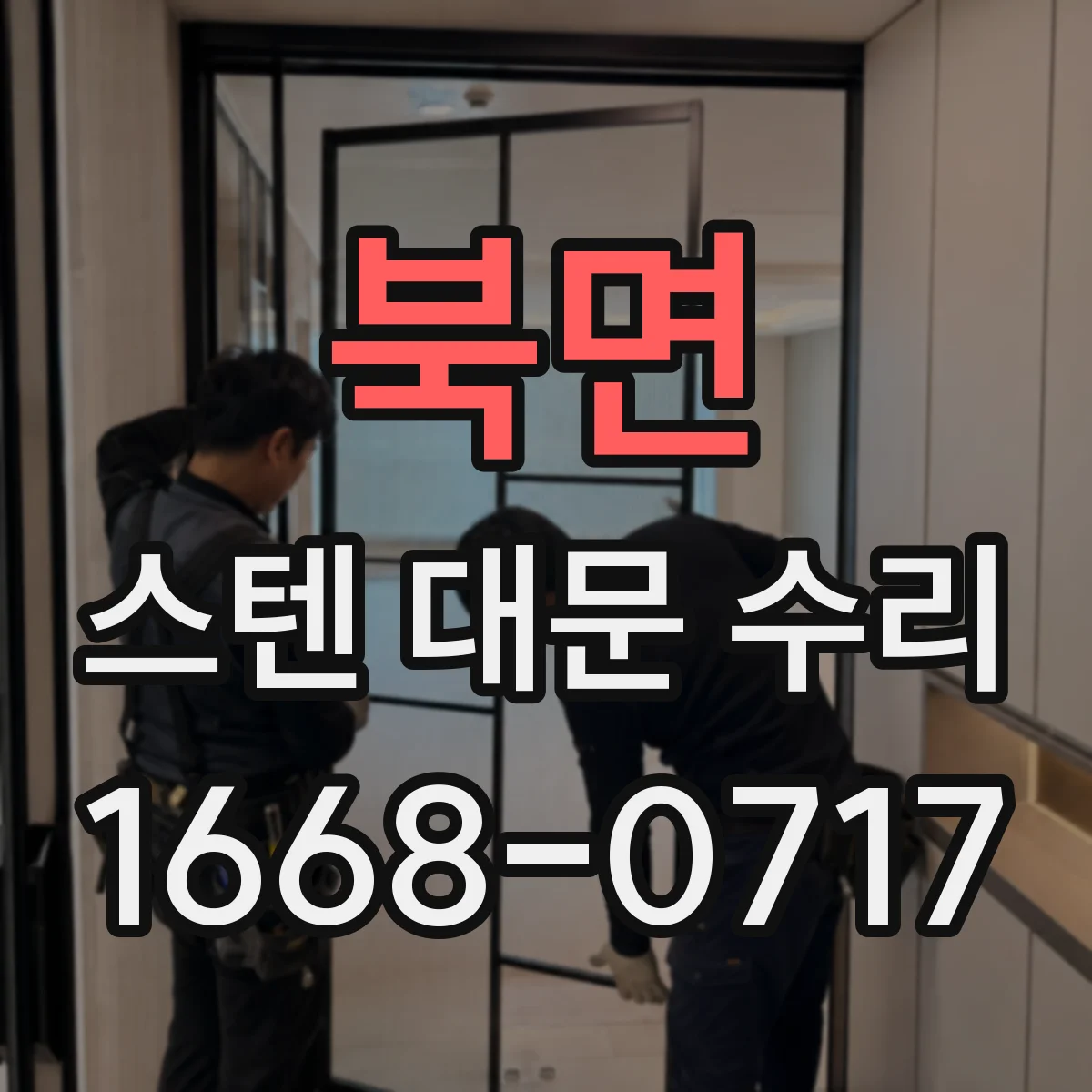북면 스텐 대문 수리