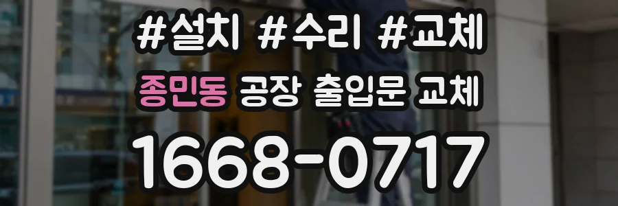 종민동 공장 출입문 교체