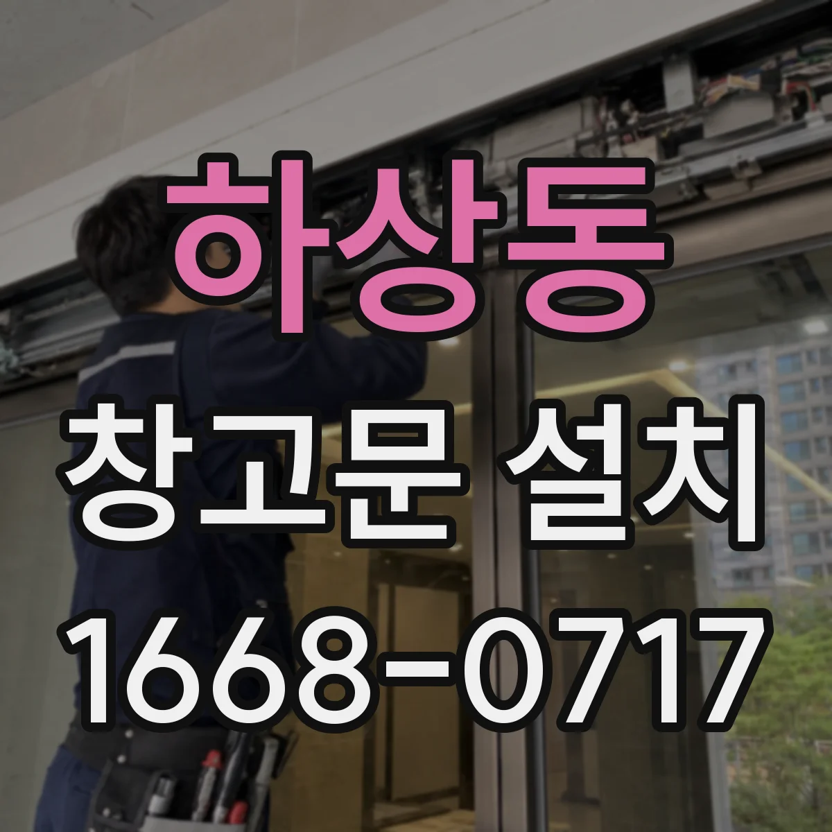 하상동 창고문 설치