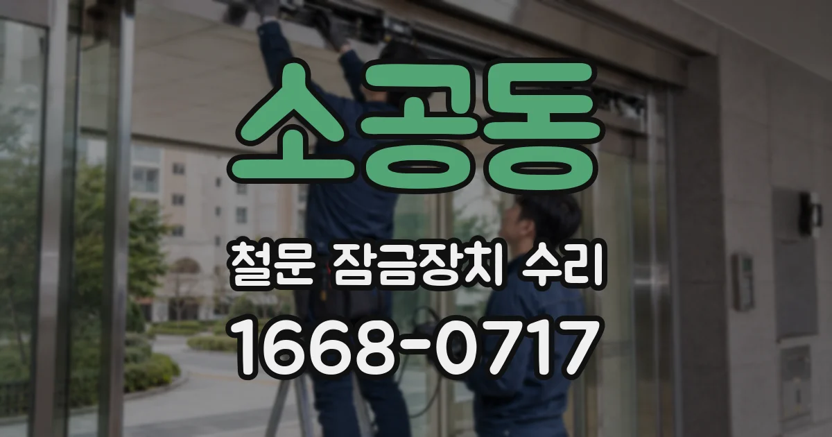 소공동 철문 잠금장치 수리