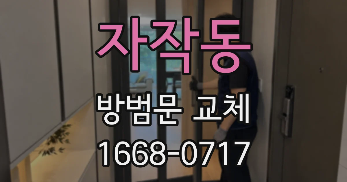 자작동 방범문 교체