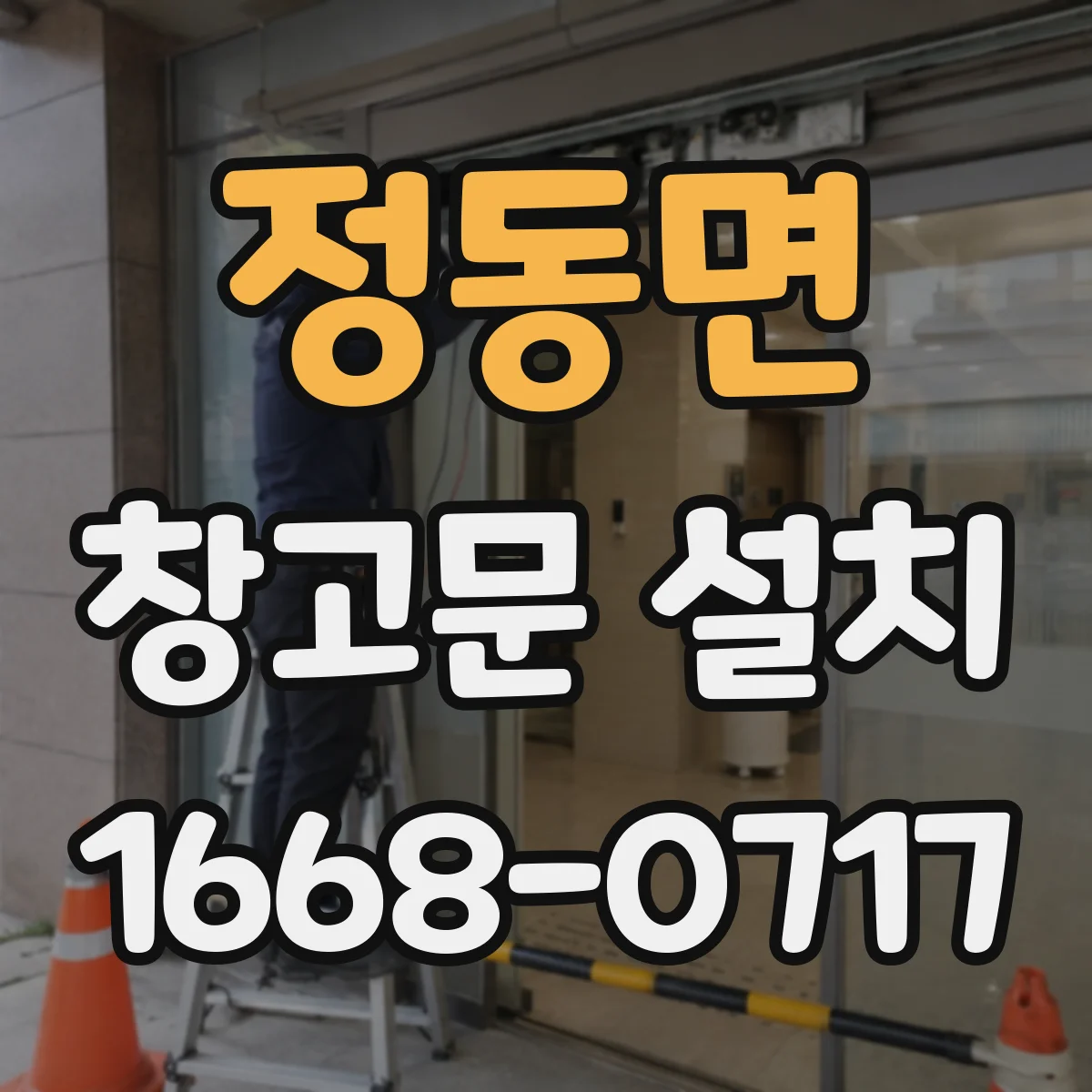 정동면 창고문 설치
