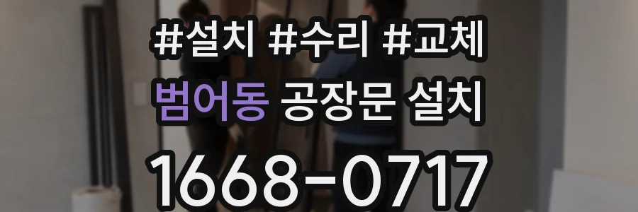 범어동 공장문 설치