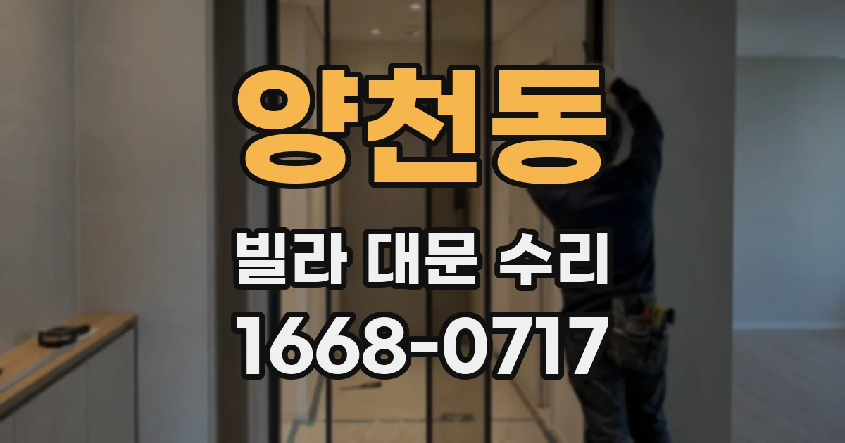 양천동 빌라 대문 수리