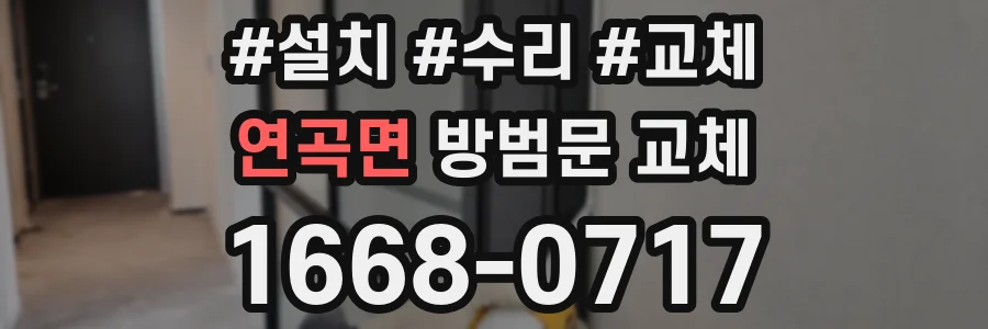 연곡면 방범문 교체