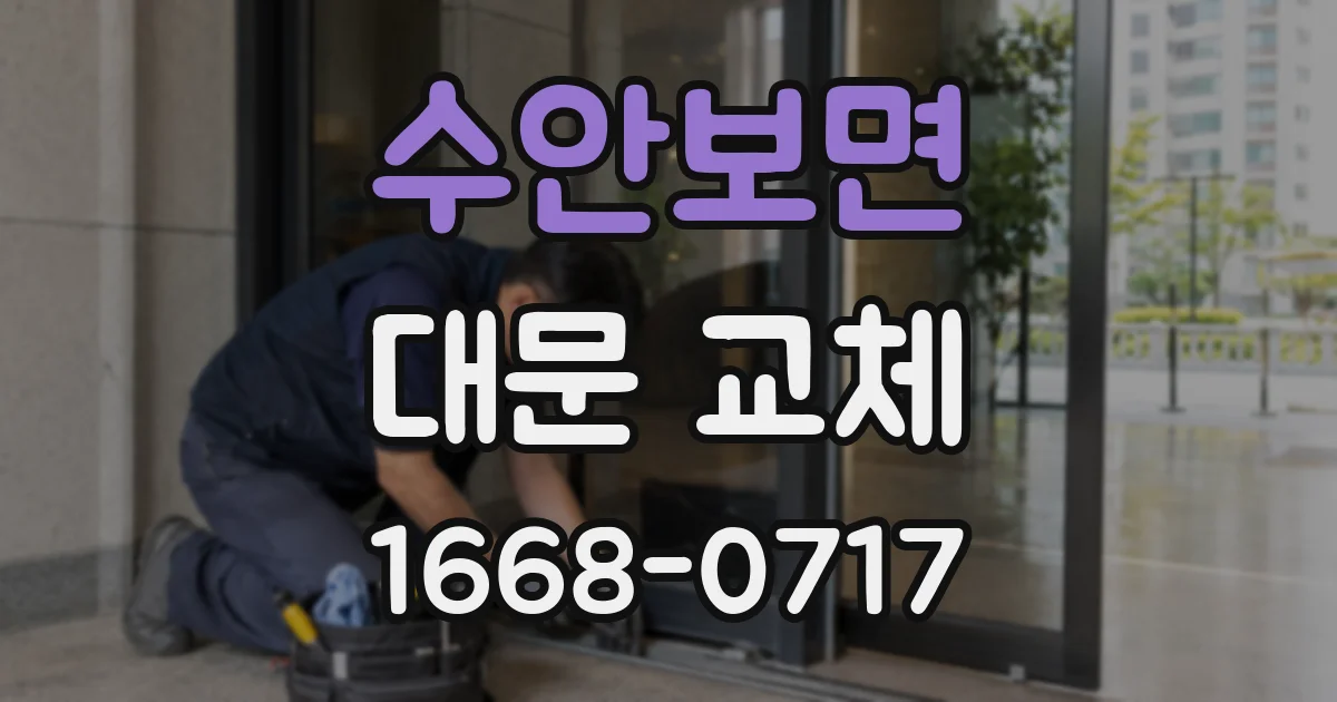 수안보면 대문 교체